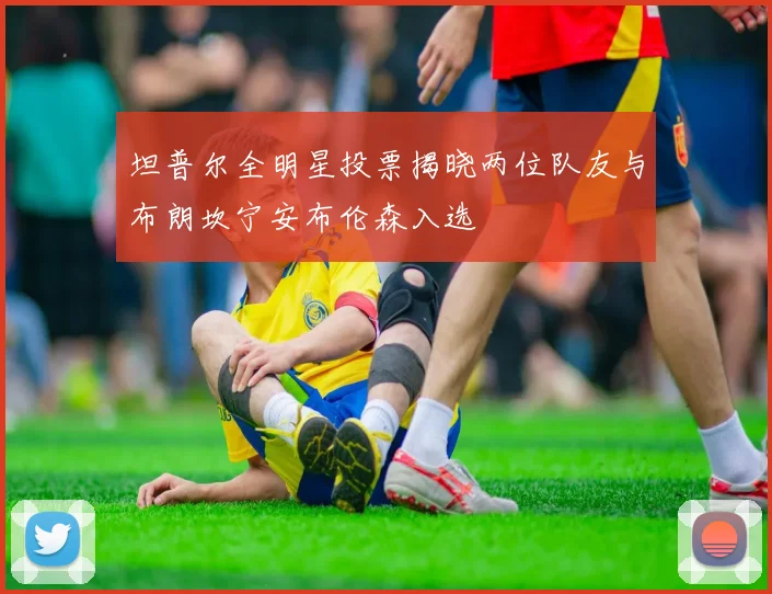 坦普尔全明星投票揭晓两位队友与布朗坎宁安布伦森入选