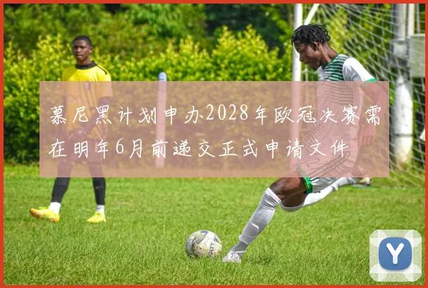 慕尼黑计划申办2028年欧冠决赛需在明年6月前递交正式申请文件