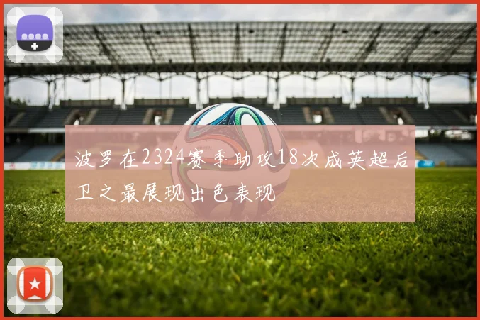 波罗在2324赛季助攻18次成英超后卫之最展现出色表现