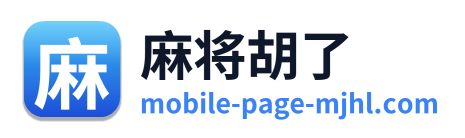 麻将胡了